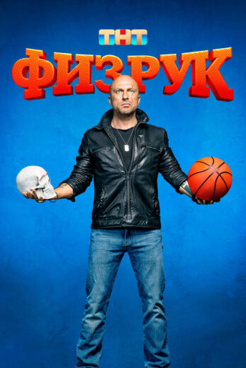 Постер 1 сезона сериала «Физрук»